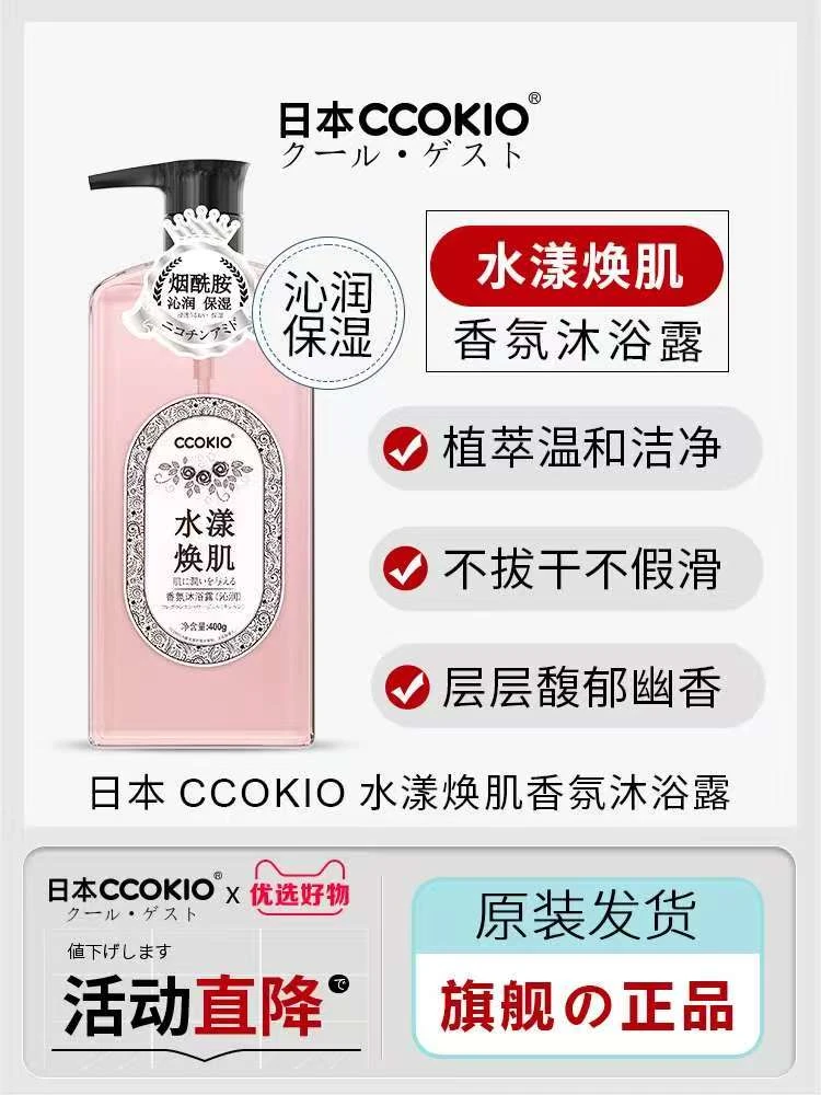 日本CCOKLO酷优客水润保湿沐浴露男女通用家用沐浴乳