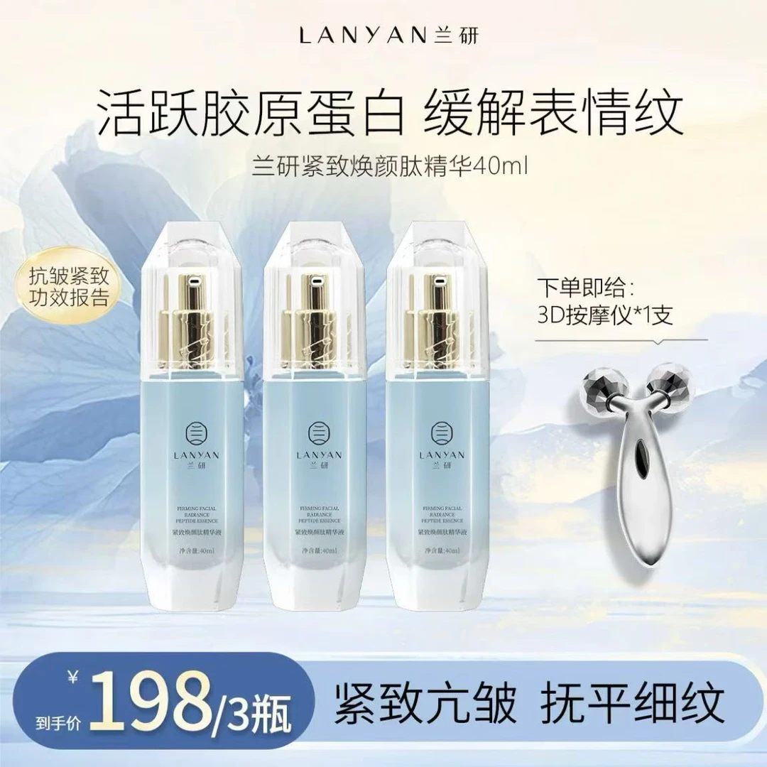 LANYAN/兰研紧致焕颜肽精华液