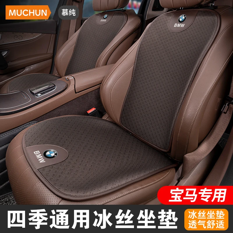 宝马3系5系6系7系X1X2X3X4X5X7/i3冰丝坐垫汽车夏季专用隔热透气