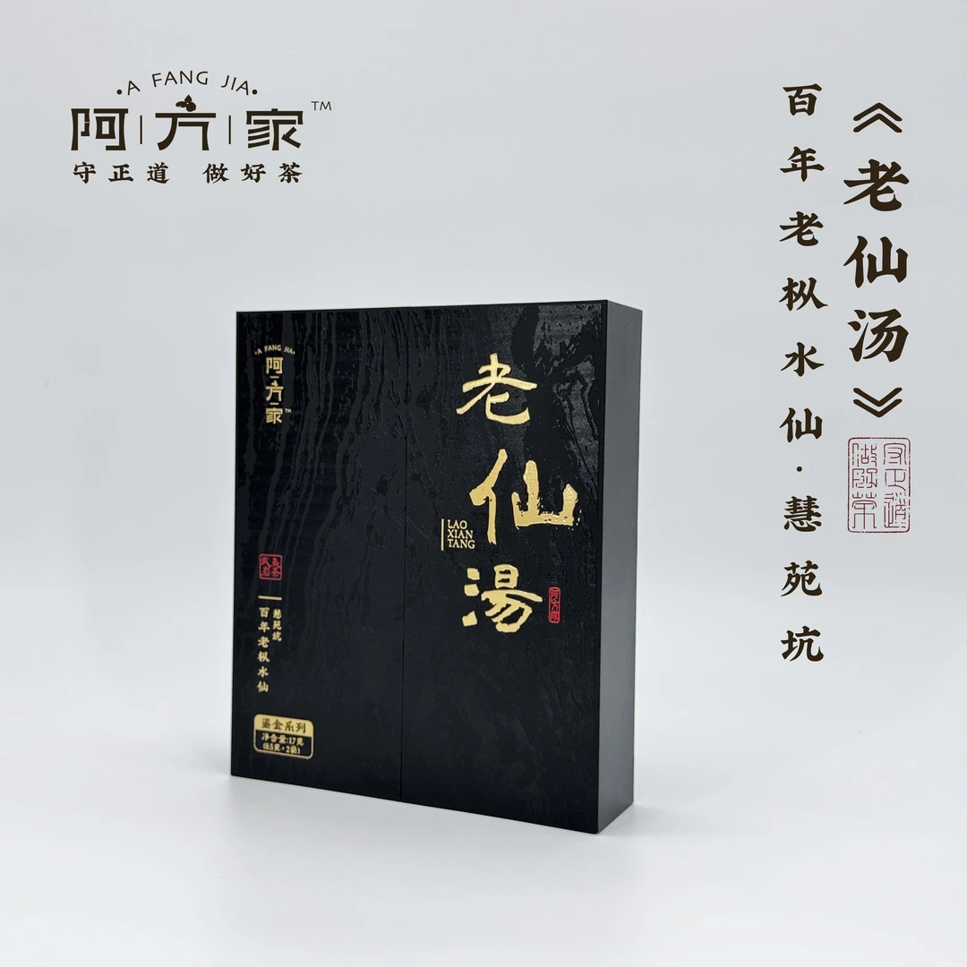 【老仙汤 · 慧苑坑 百年老枞水仙】阿方家茶｜武夷岩茶 8.5g*2袋