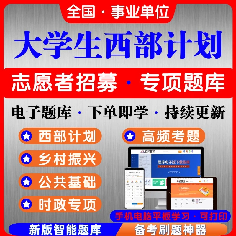 2025全国大学生西部计划志愿者招募考试题库西部计划备考专项题库