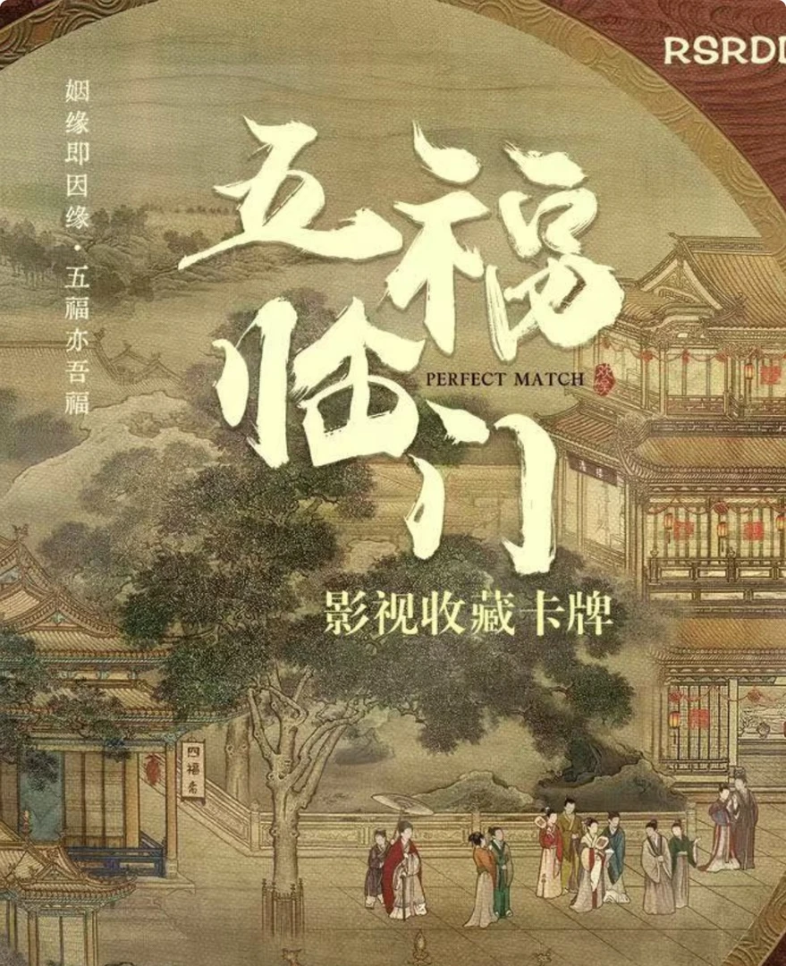 【对对碰】欢娱官方五福临门影视收藏卡牌潮玩盲盒代拆王星越卢昱晓