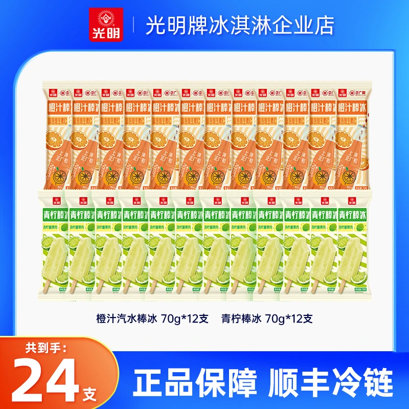 【24支】光明牌冰淇淋组合橙汁汽水棒冰 青柠棒冰-db