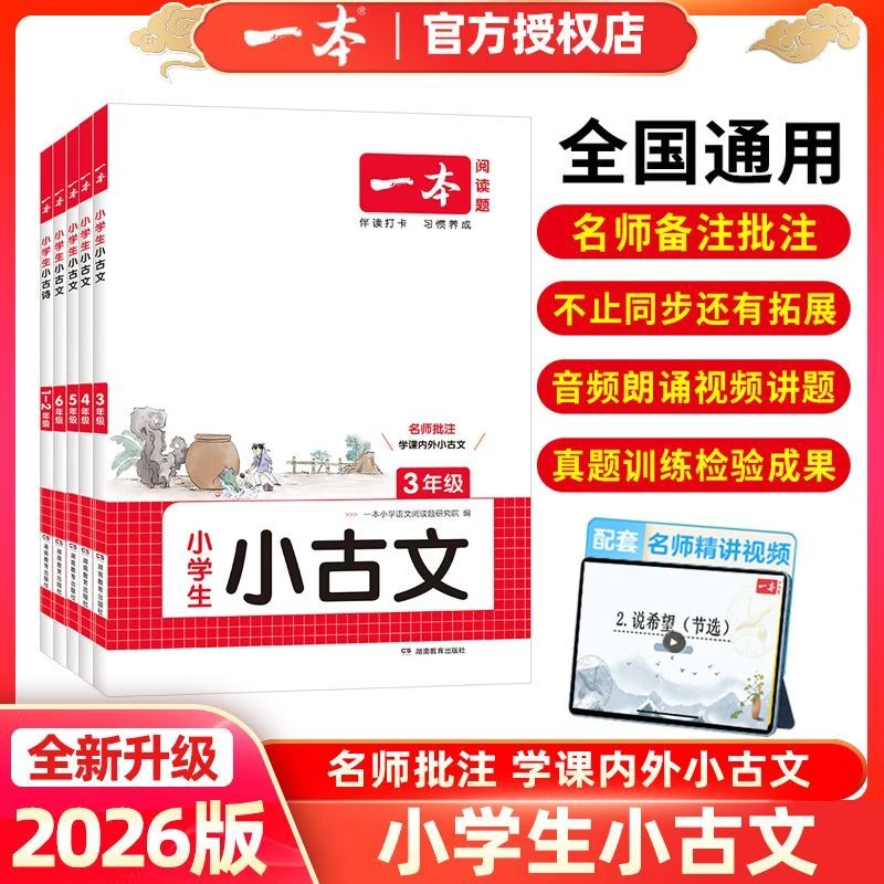 2026版一本小学小古诗小古文一二三四五六年级全一册全国通用版