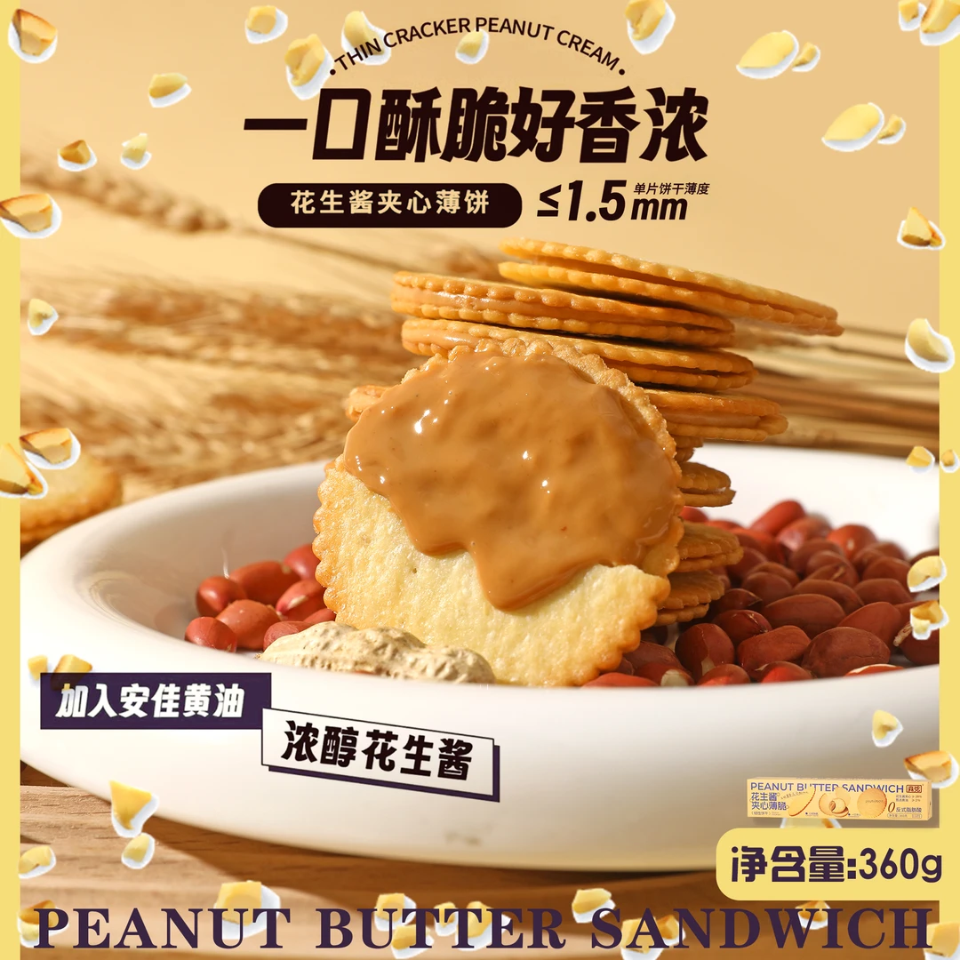 森弦 | 360g*1盒香浓花生酱夹心饼干超薄酥脆饼干休闲解馋小零食