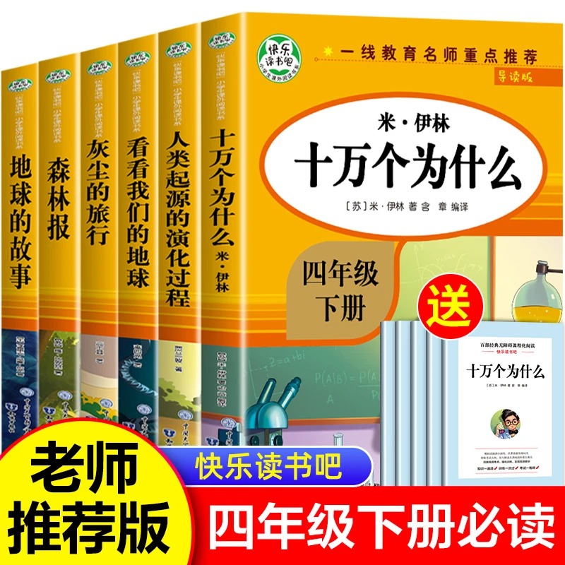 快乐读书吧四年级下册地球的故事十万个为什么穿越地平线WYTS