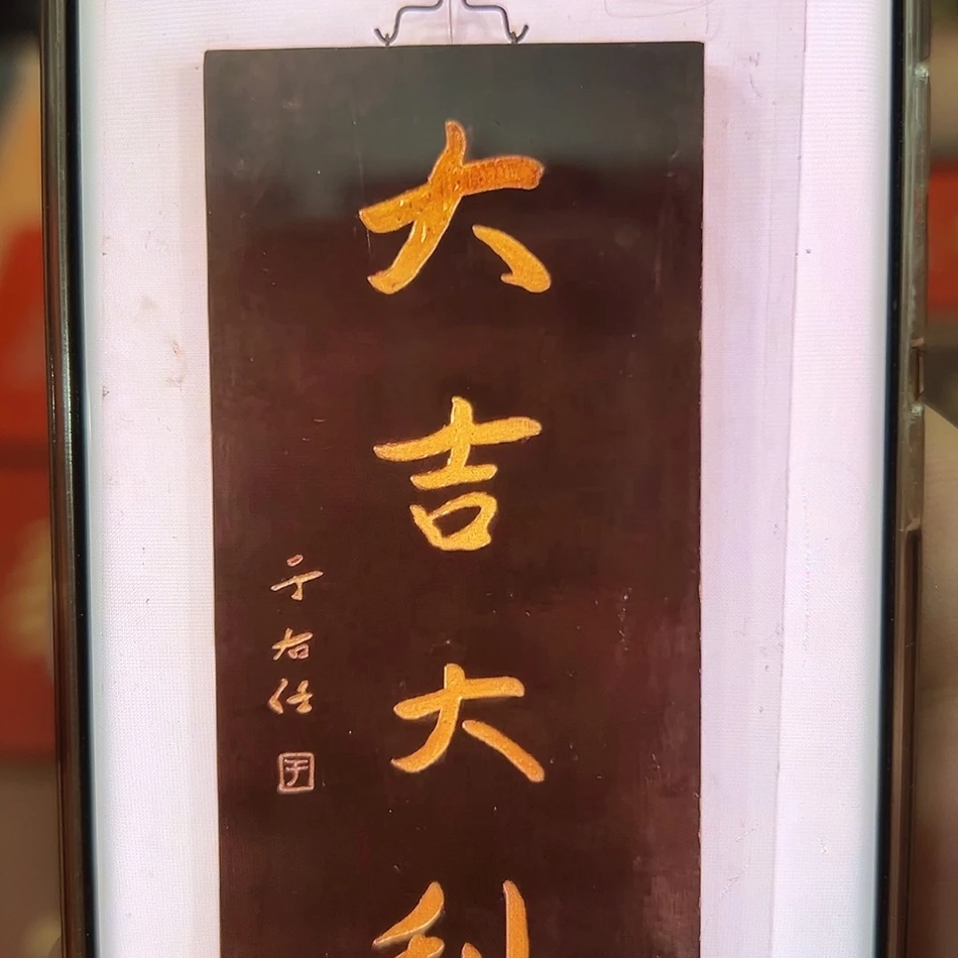 木光***事大吉大利匾额