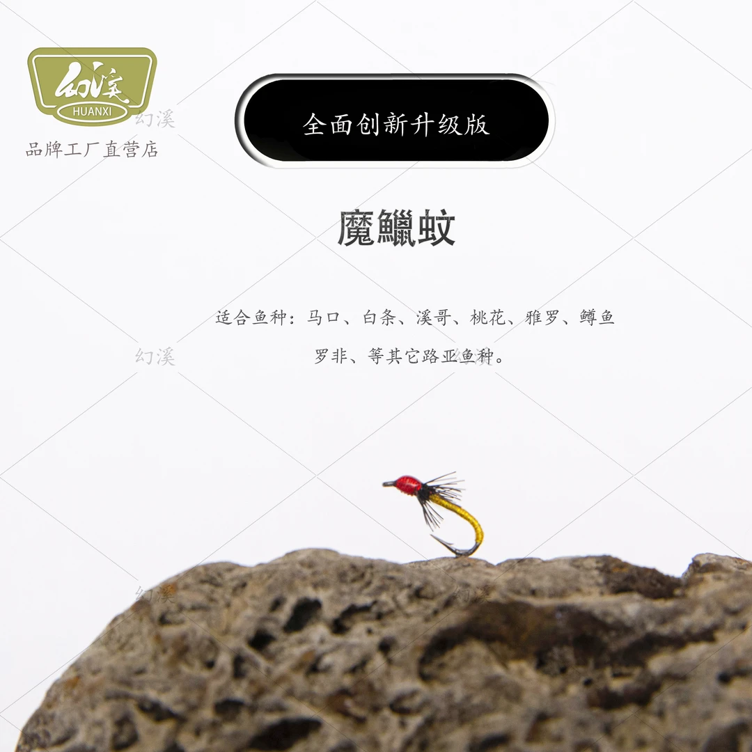 幻溪魔鱲蚊飞蝇钩手工精绑白条马口 溪哥桃花雅罗军鱼罗非大眼鳊