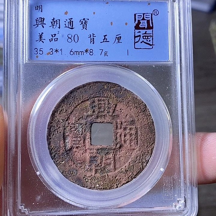 铜A闻博文化兴朝通宝