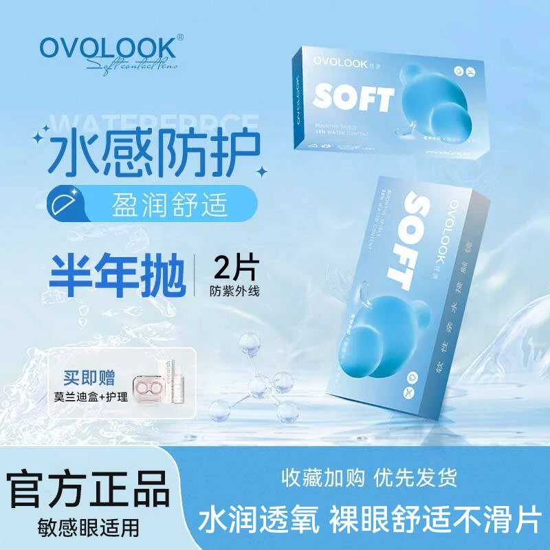 OVOLOOK透明片SOFT半年抛水感防护舒适水润小蓝片小直径隐形眼镜
