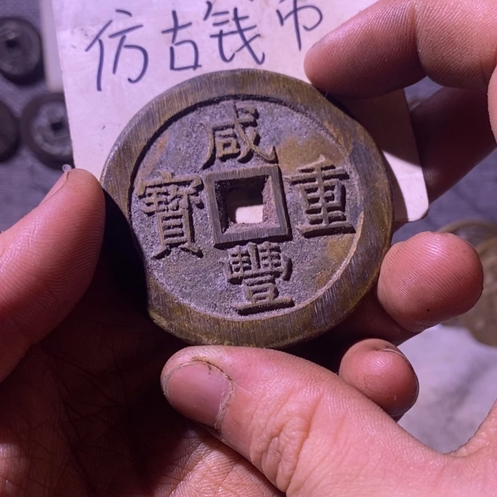 铜现代工艺品仿古钱币