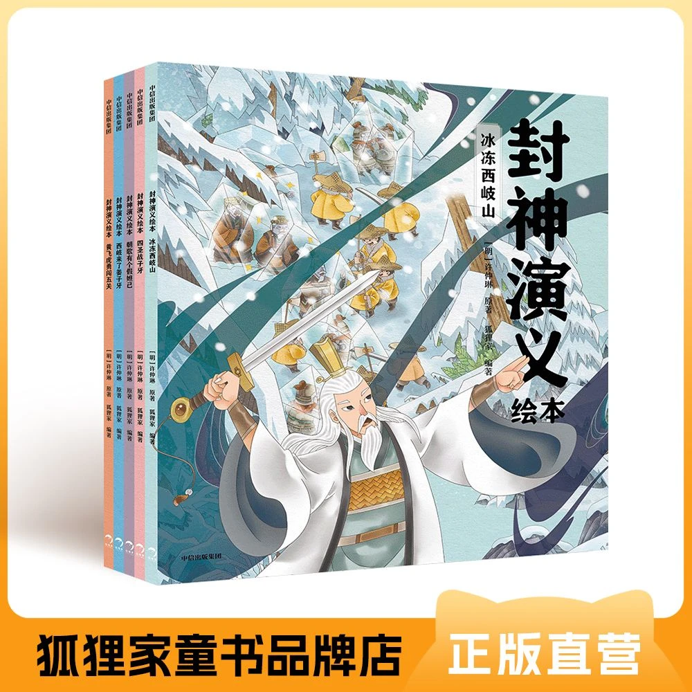 封神演义 5册平装 经典故事绘本系列 3岁+