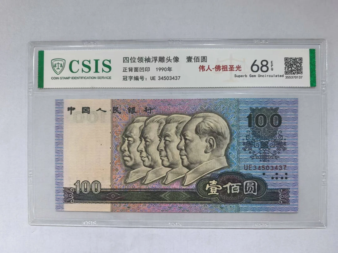 第四套人民币 90100伟人-佛祖圣光（号码随机）