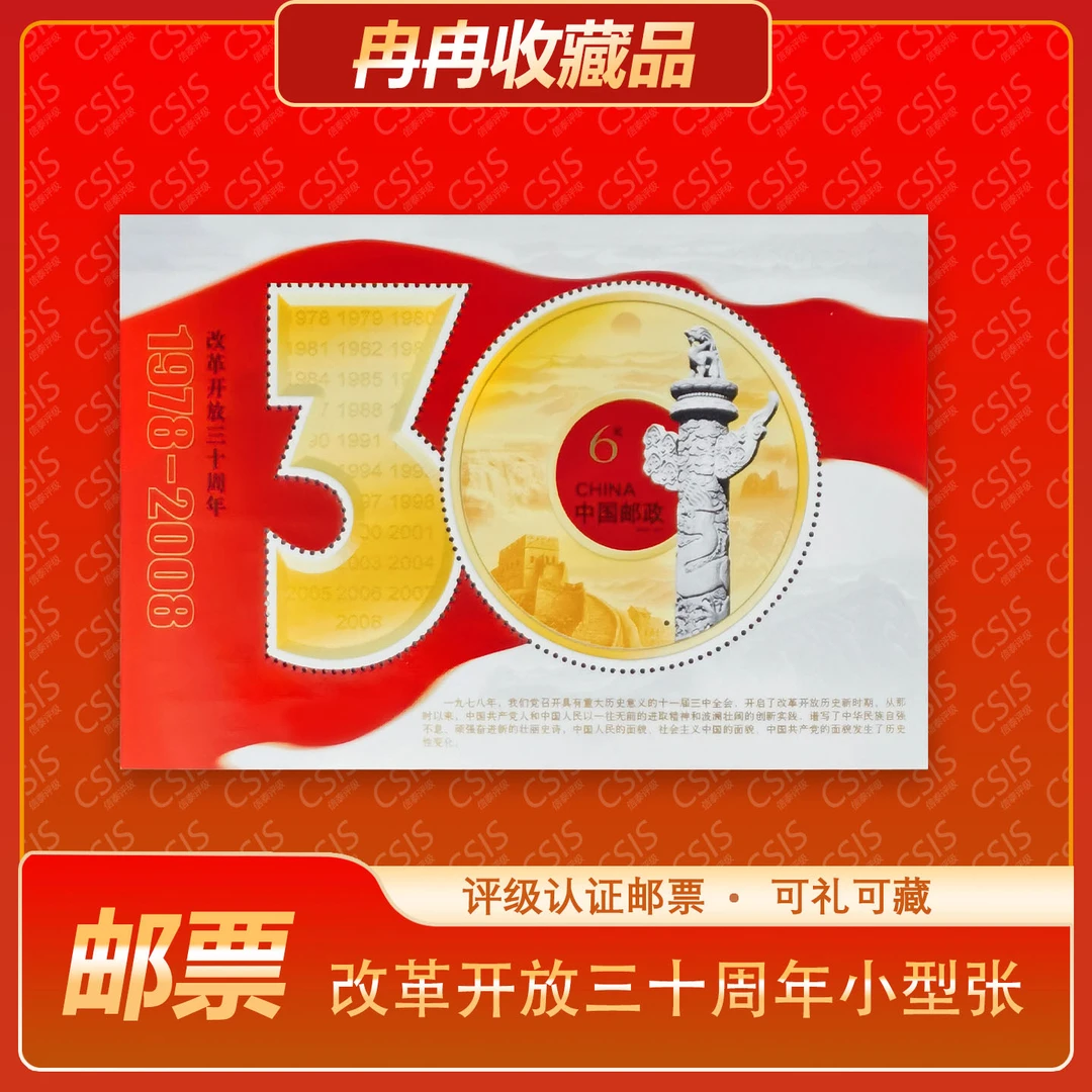 改革开放三十周年 邮票 小型张 CSIS评级 上美品