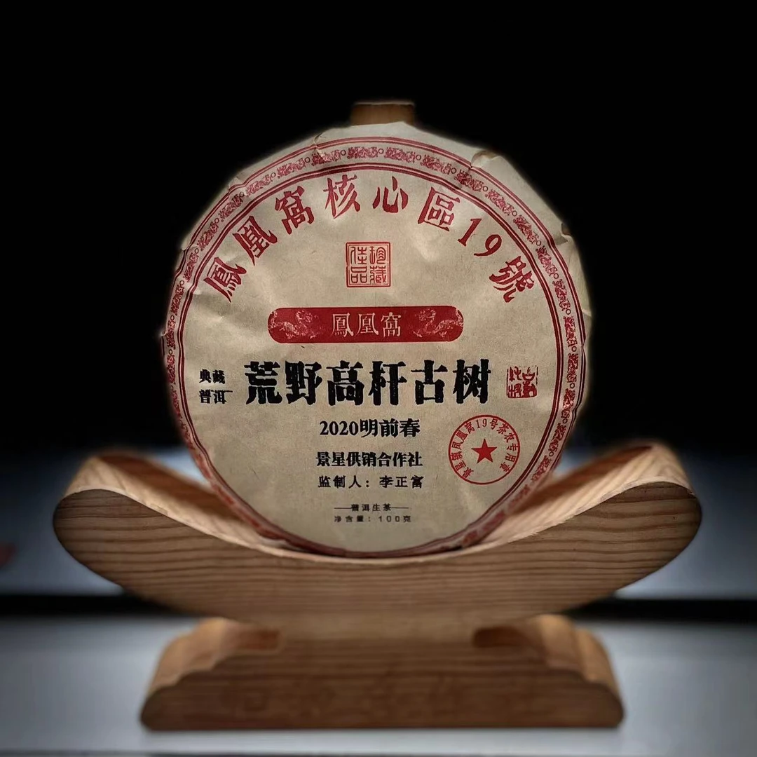 【村长】132黄文彬2020年凤凰窝荒野高杆古树100g饼茶#2.14【拍5得6】