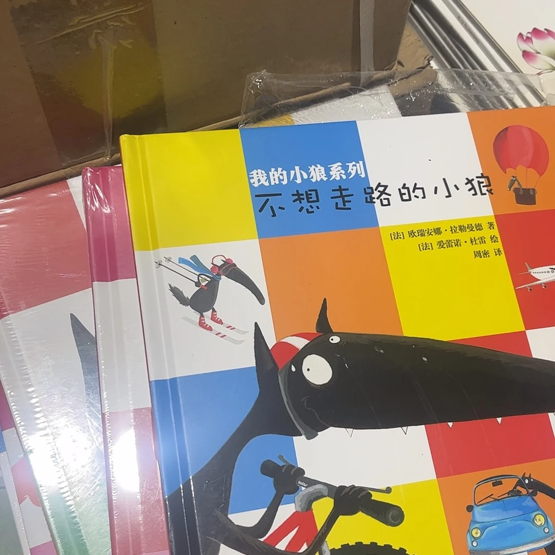 绝版绘本小狼套装