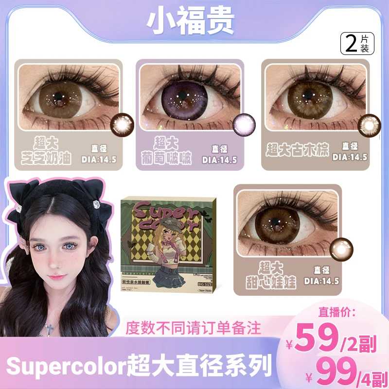 【小福贵】Supercolor自然百搭水润舒适少女感超大直径隐形眼镜