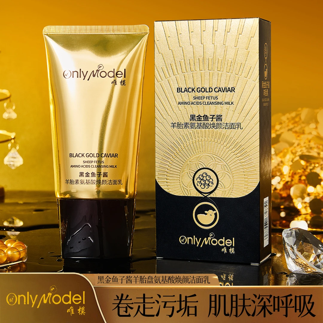 【专柜正品】OnlyModel唯模黑金鱼子酱羊胎素氨基酸焕颜洁面乳洁净H