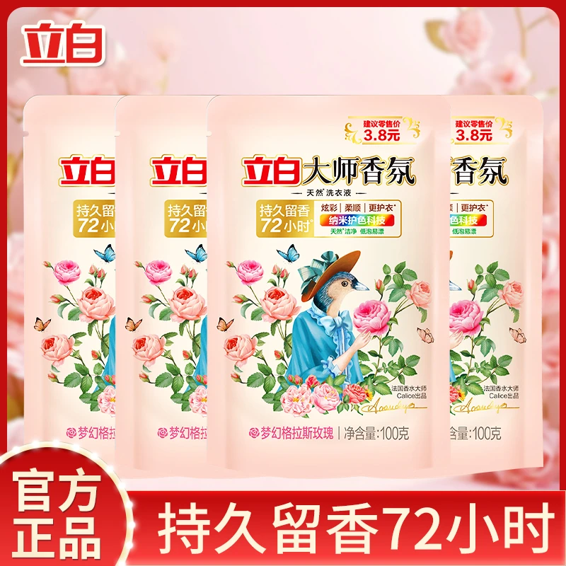 立白大师香氛洗衣液100g装便携小袋持久留香去污去渍旅行家用