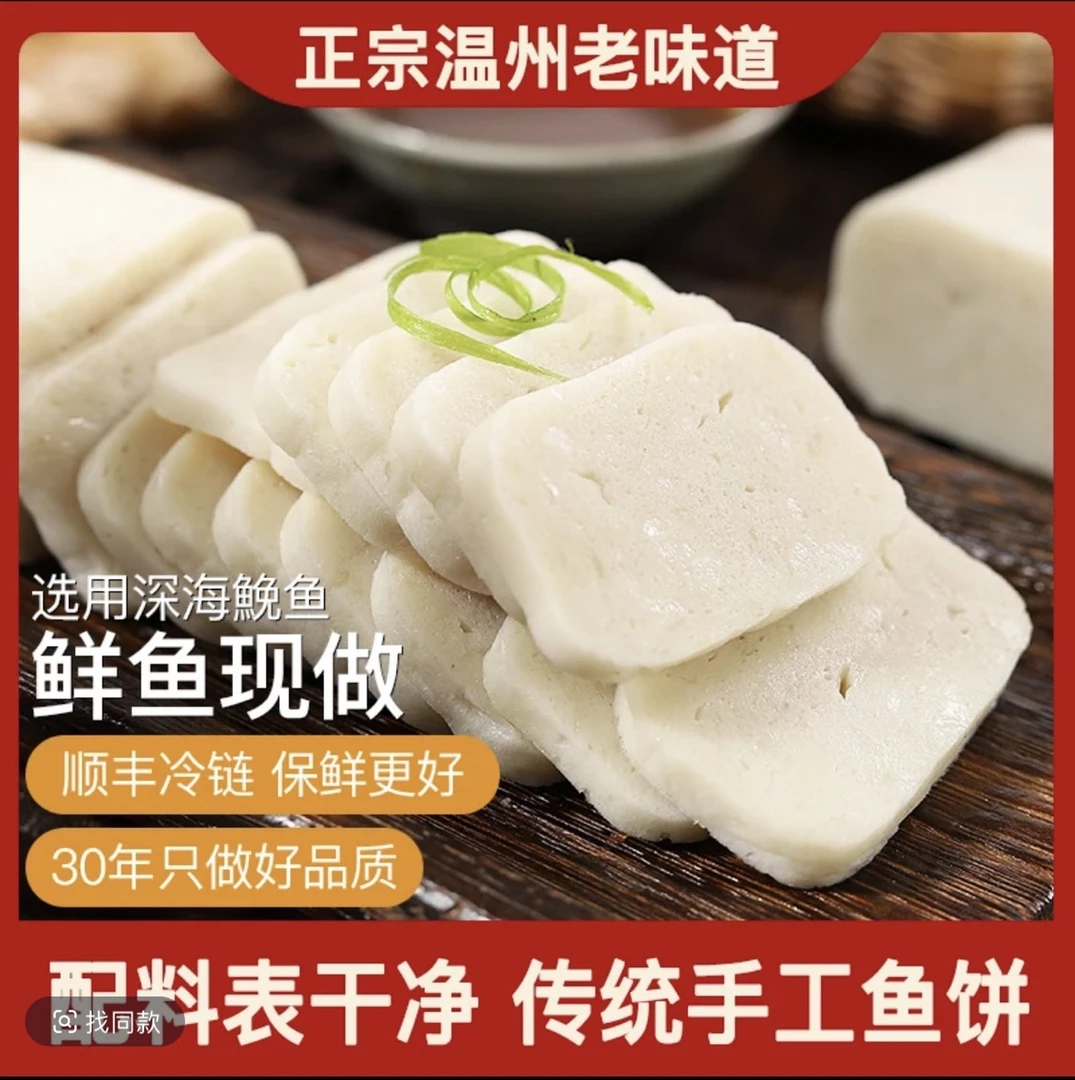 温州特产免鱼鱼饼鱼糕冷冻切片蒸热吃多省包邮