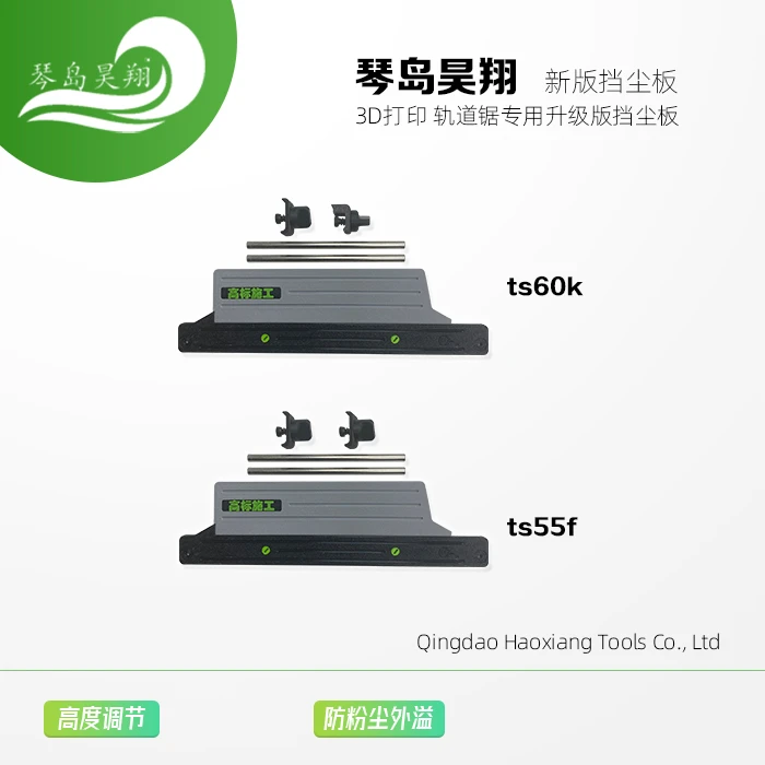 3D打印 轨道锯专用升级版挡尘板 55、60系列