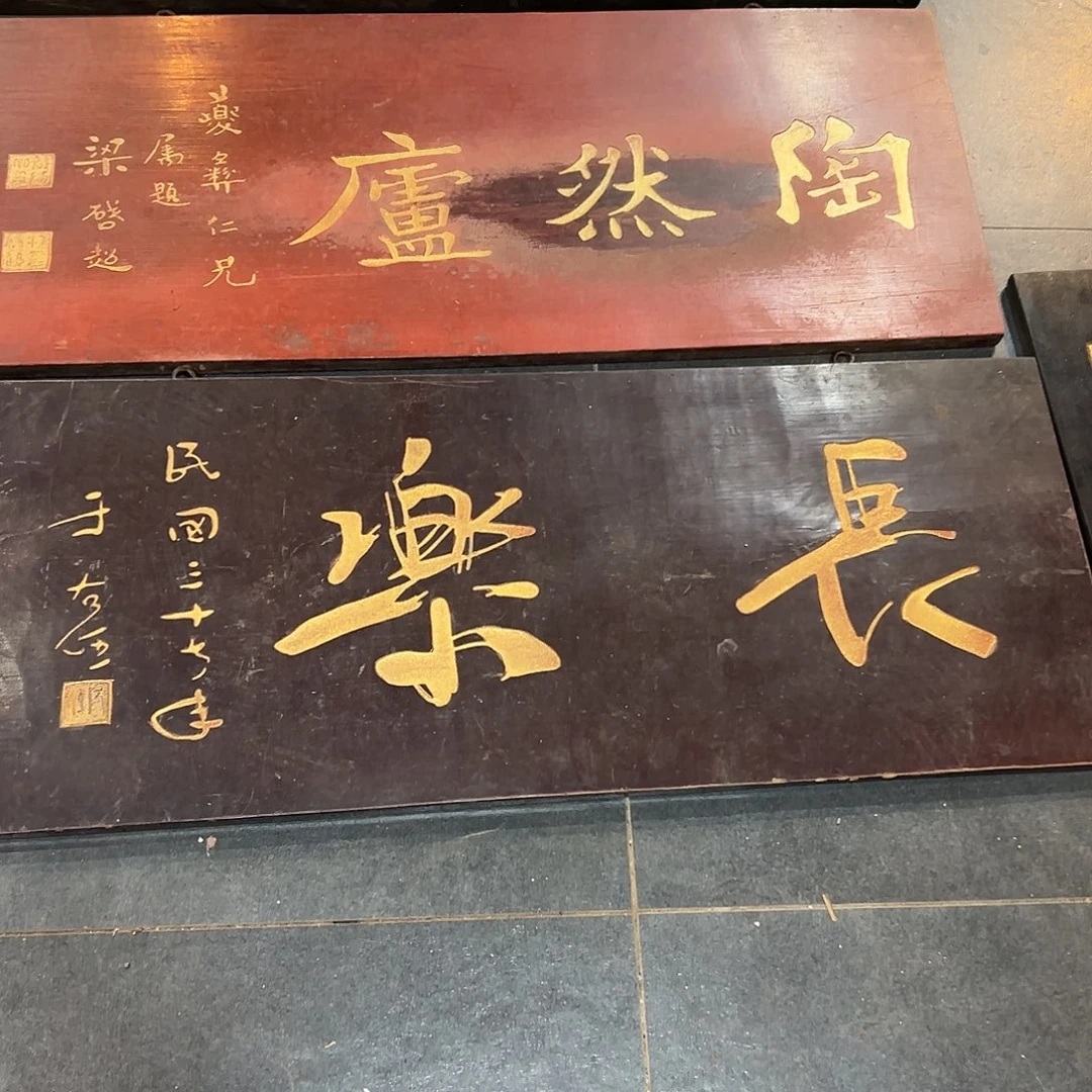 简***真楠木长乐匾额一幅一