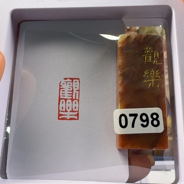 寿山石印石观乐1*2