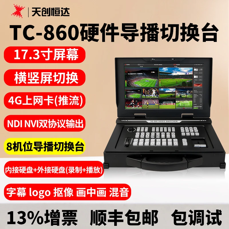 天创恒达TC-860导播切换台8路视频切换多机位直播导播切换台vmix