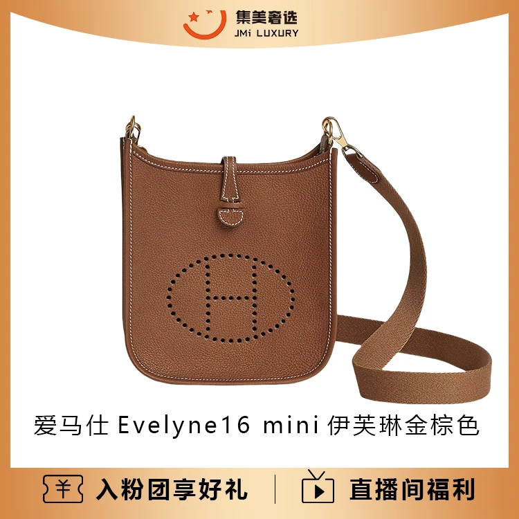 未使用 Hermes/爱马仕 Evelyne16 mini伊芙琳金棕包/全新/AM3371