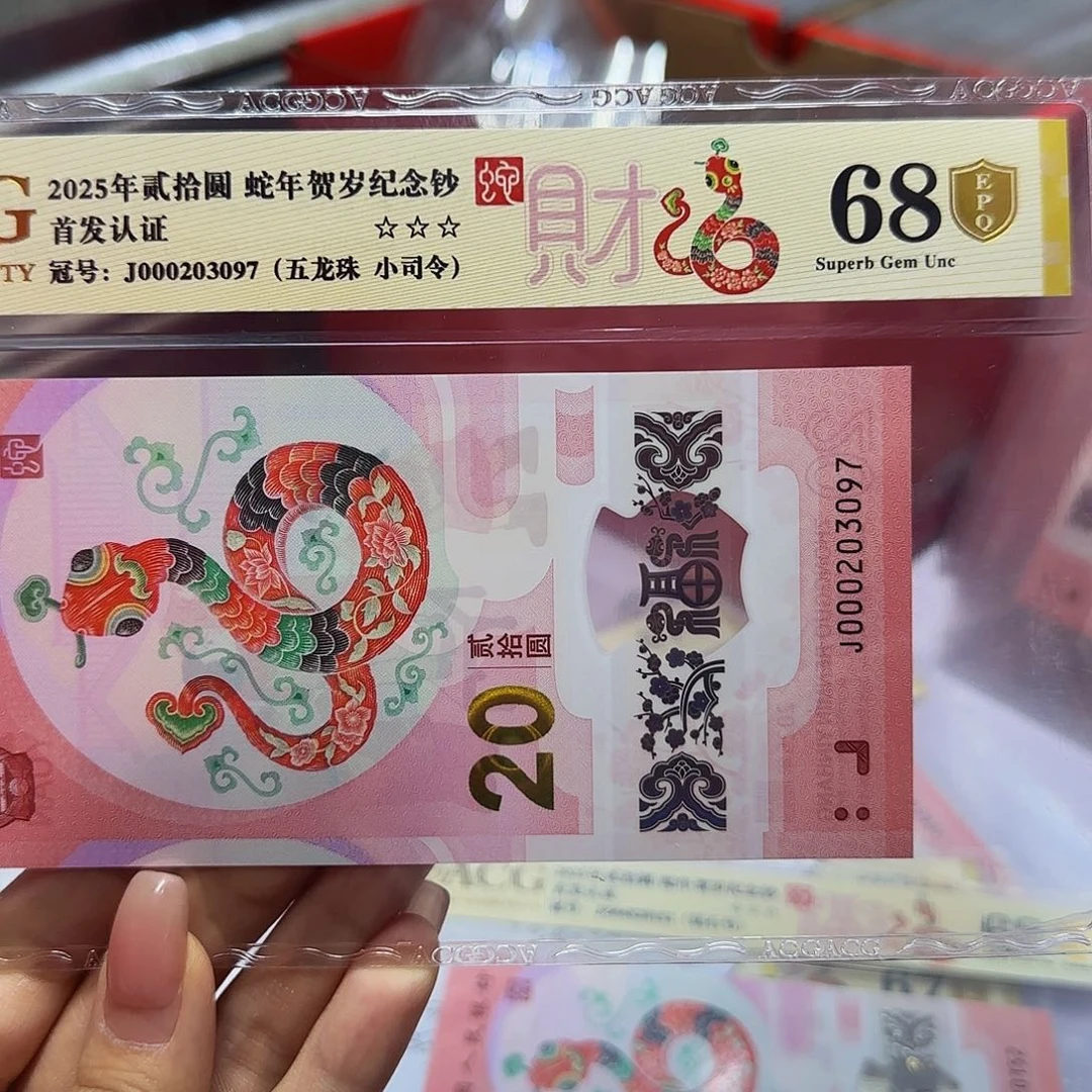 蛇钞首发金标金盾68分，小司令3097五龙珠