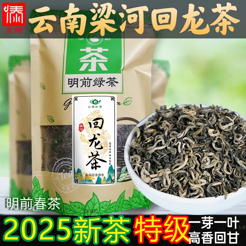云南绿茶梁河回龙茶特级炒青春茶上市德宏非碧螺春2025新茶250g