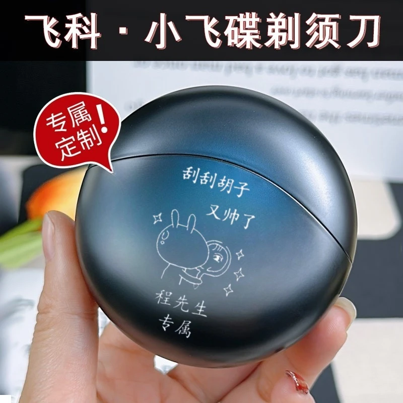 飞科小飞碟私人定制剃须刀男生生日礼物送男朋友老公实用高档礼品