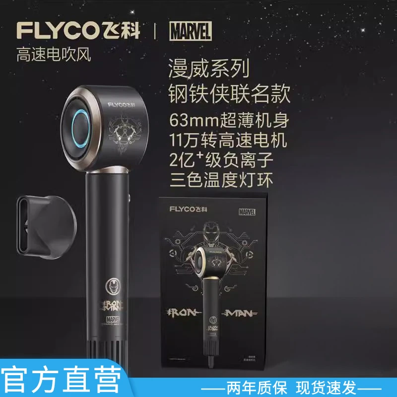 [钢铁侠联名]飞科高速吹风机家用负离子护发博锐电吹风七夕礼物