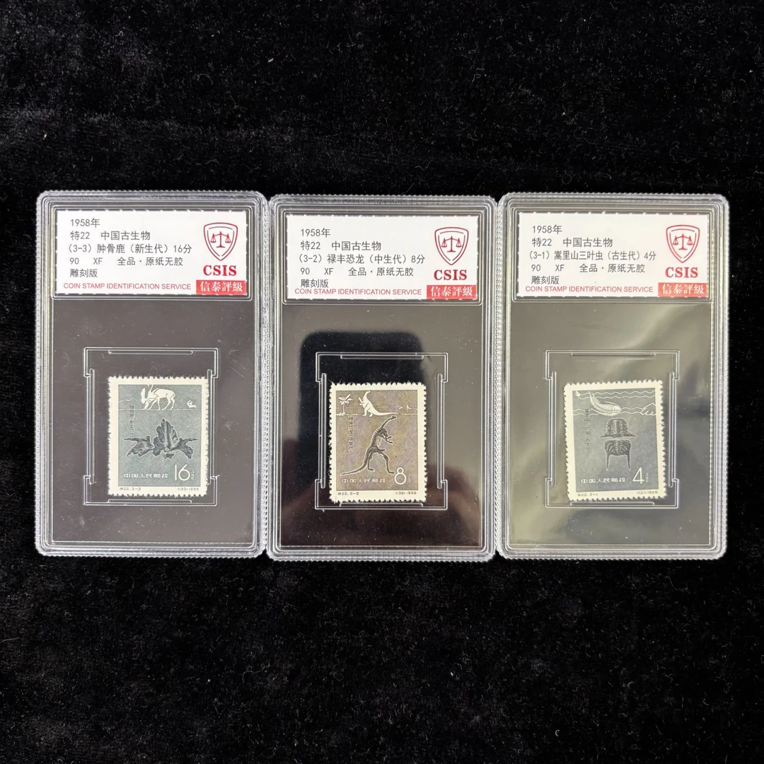 特22中国古生物邮票 1958年发行 信泰90分 评级盒装