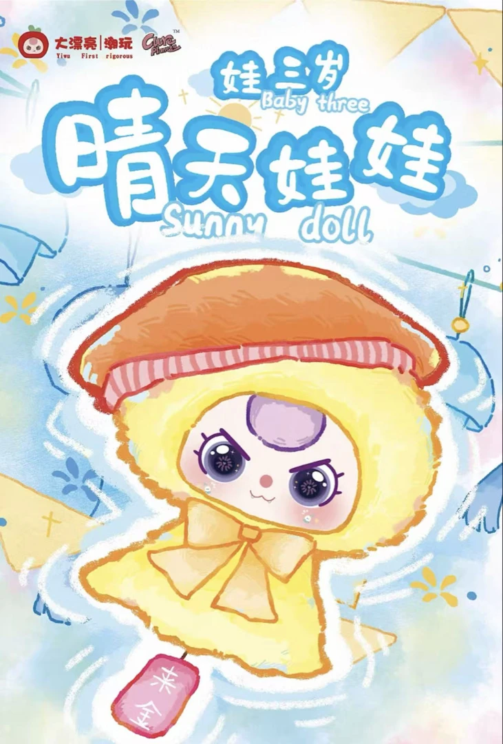 【蜜桃代拆】娃三岁晴天娃娃正版潮玩盲盒系列