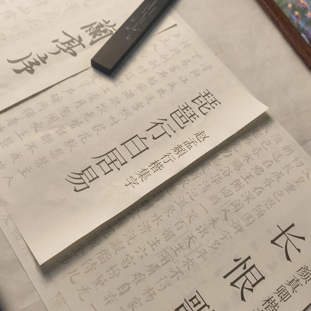 书法静心描红速成初学毛笔字帖兰亭序琵琶行长恨歌三十张