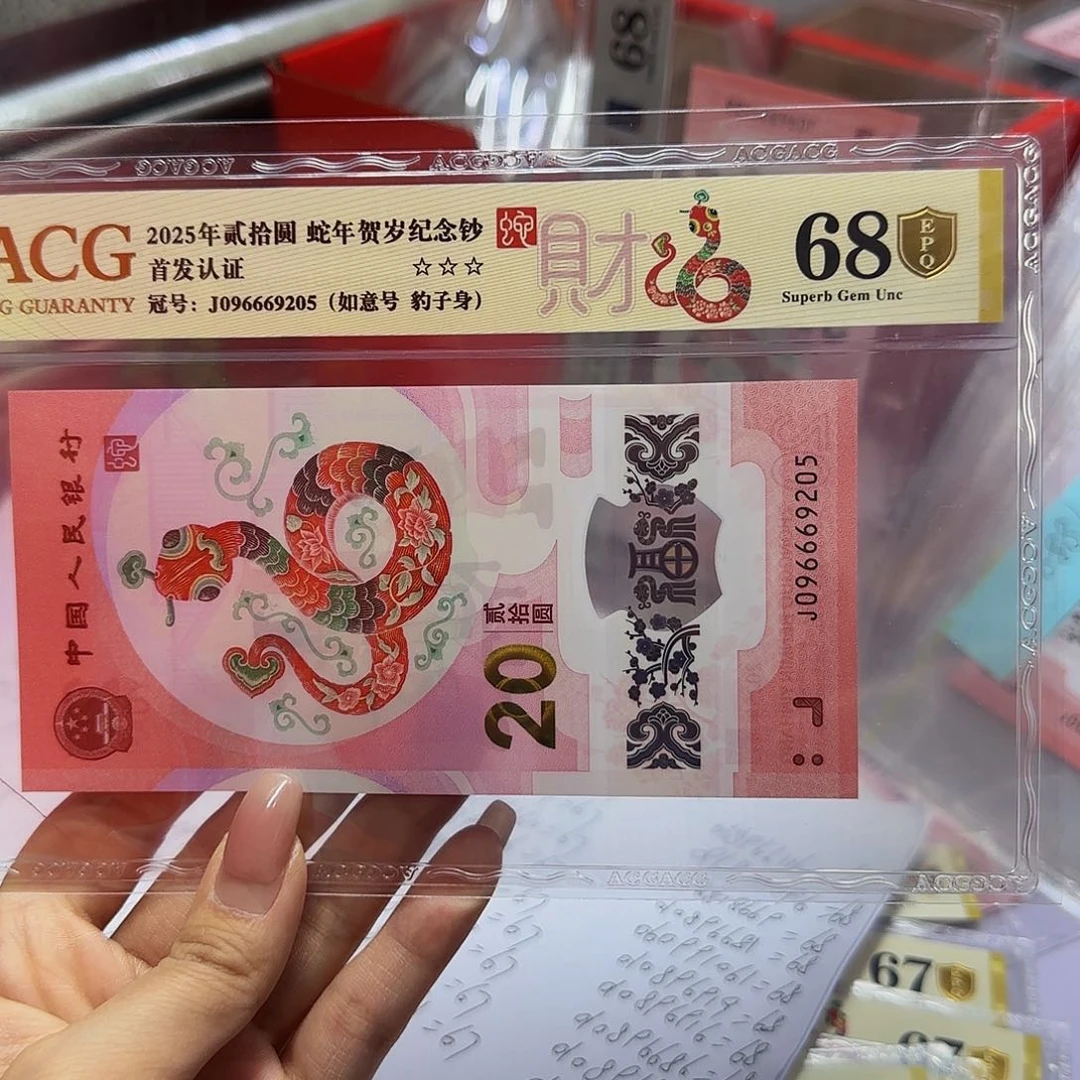 蛇钞首发金标金盾68分，如意9205带豹子身