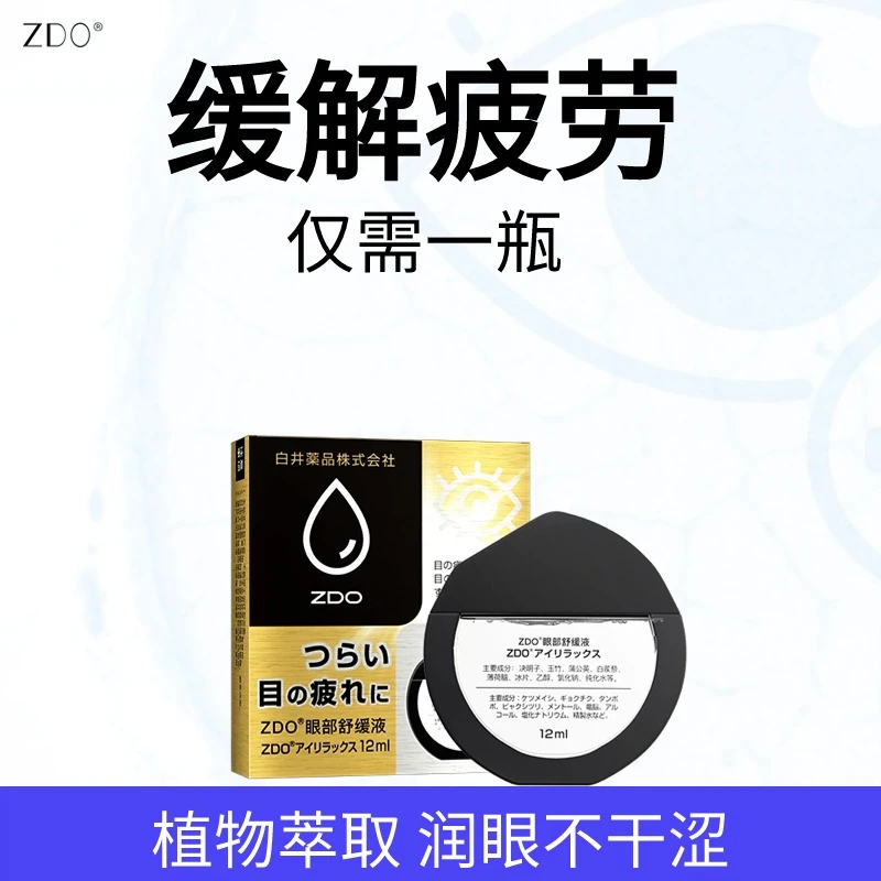 ZDO眼部舒缓液润眼缓解眼疲劳眼干涩滋养修护植物萃取清凉补水