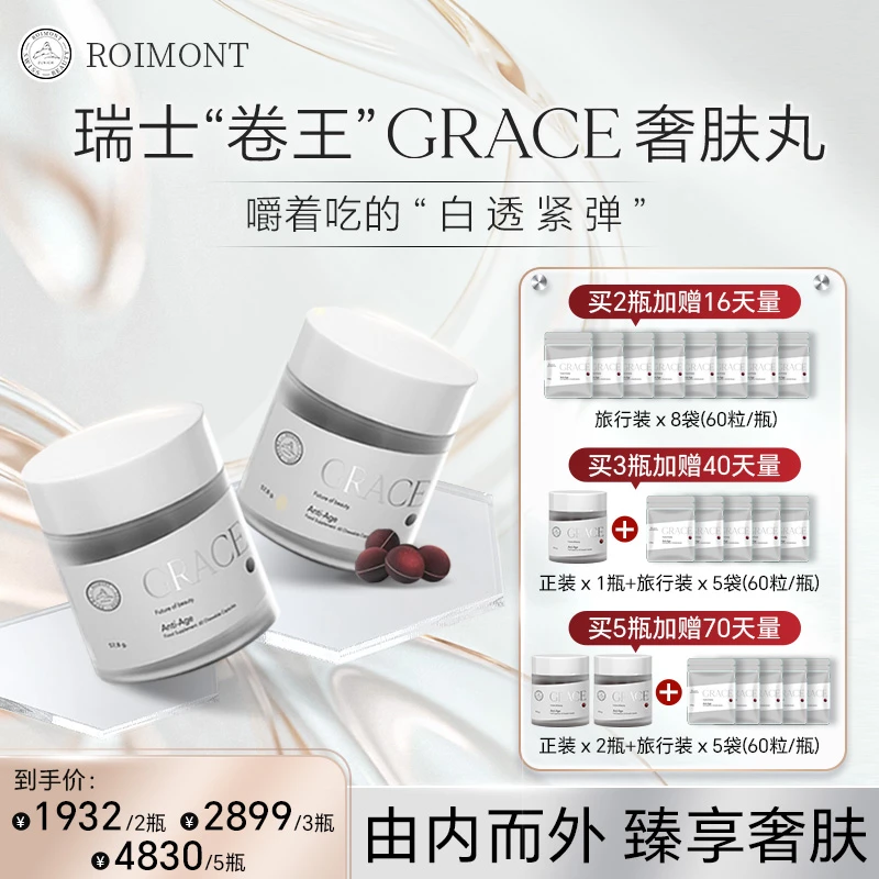 【奢肤丸】ROIMONT瑞士黑科技瑞因曼GRACE奢肤丸 60粒/瓶