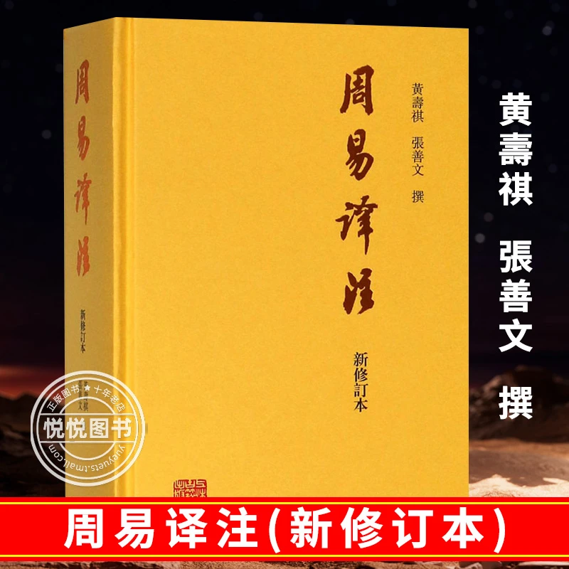 周易译注新修订本 易经哲学研究书籍 上海古籍出版社