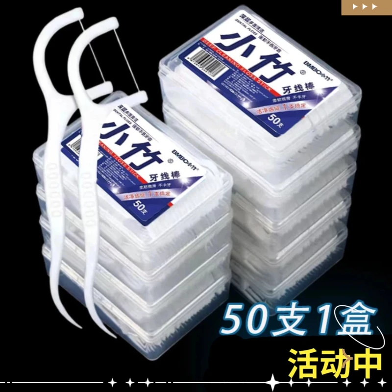 【同款臻选】牙线棒50支每盒一次性牙线高弹高拉旅行家用细滑牙签线