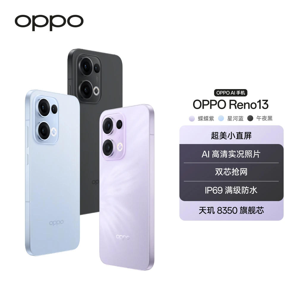 OPPO Reno13 AI手机 超美小直屏 潮流蝶蝶紫 AI高清实况照片 DR