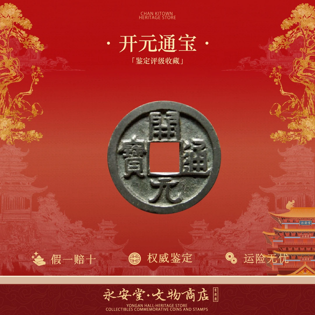 开元通宝 唐代古币单枚