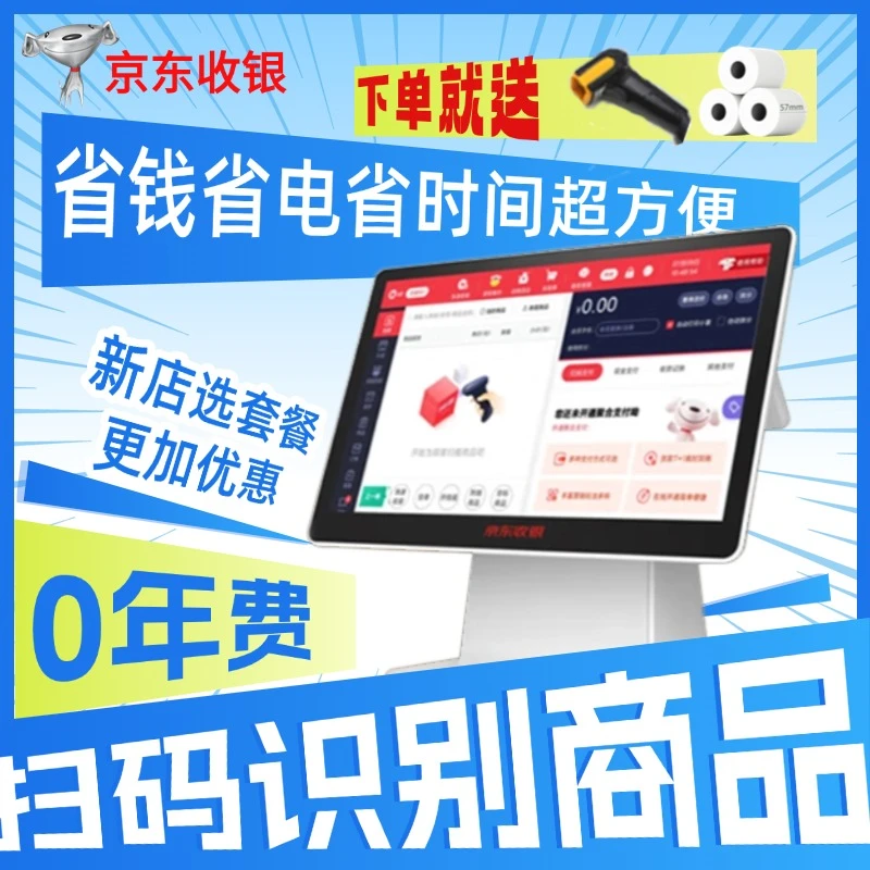 京东收银便利店简单一体收银机收银系统小卖部粮油百货一体机蔬菜