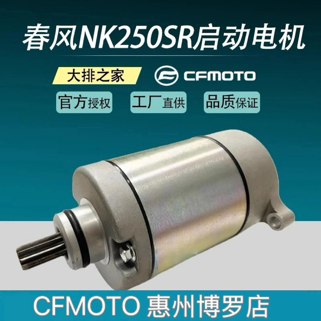 CFMOTO原厂 春风250sr启动电机组件 摩托车启动马达250NK起动电机
