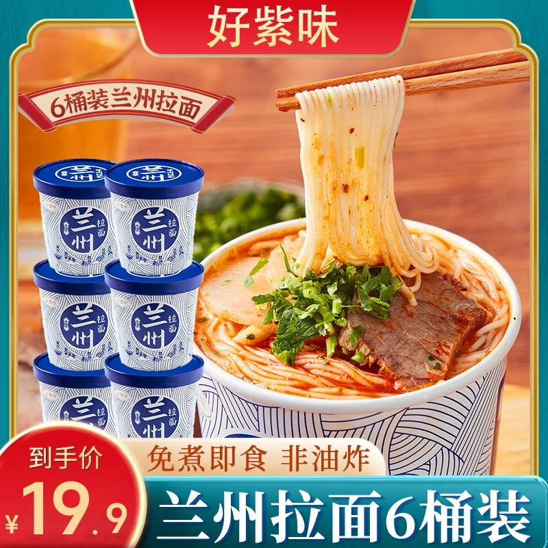 【粉丝专属】好紫味非油炸兰州牛肉拉面123g*6桶方便速泡面