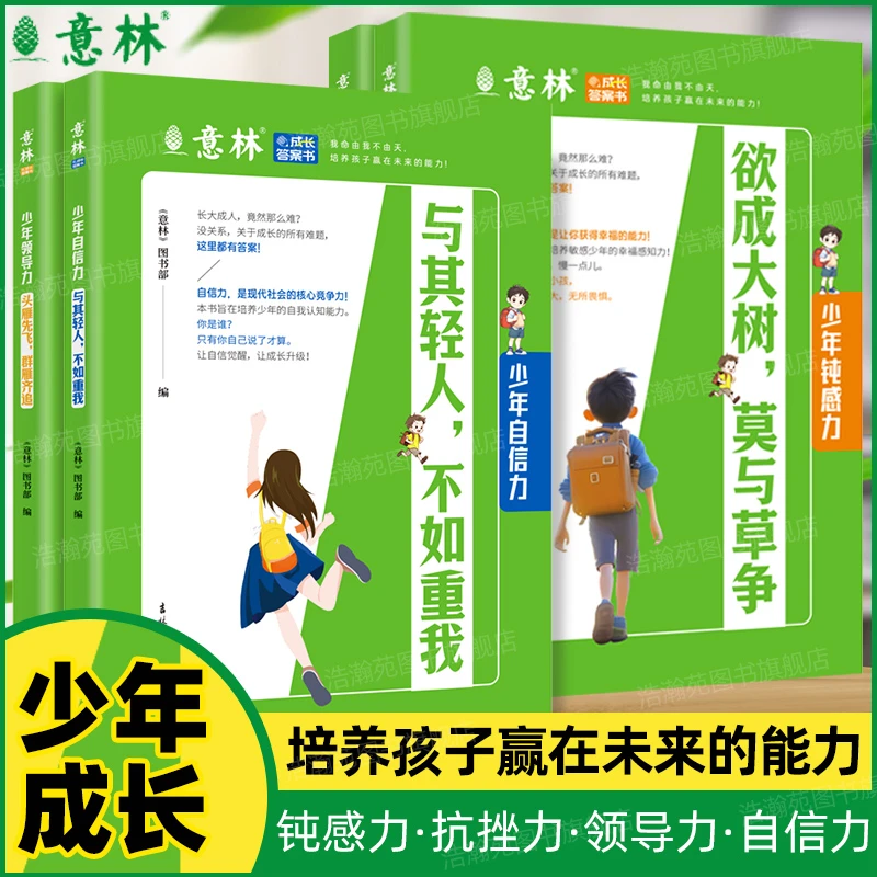 意林成长系列少年抗挫力领导力自信力钝感力中小学生成长必备书籍