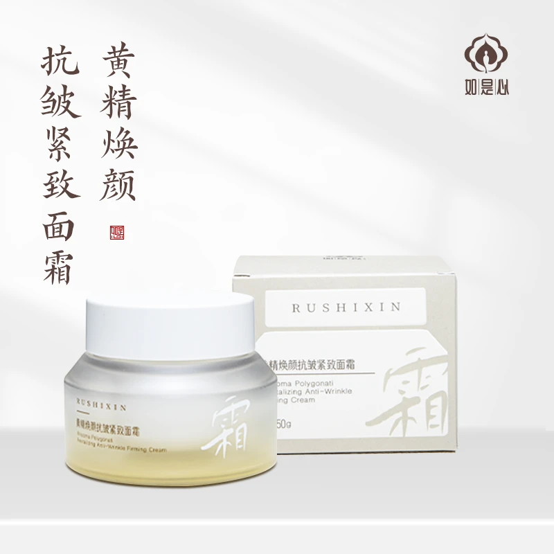 如是心黄精焕颜面霜黄精九蒸九晒抗皱紧致补水保湿（买一送一）