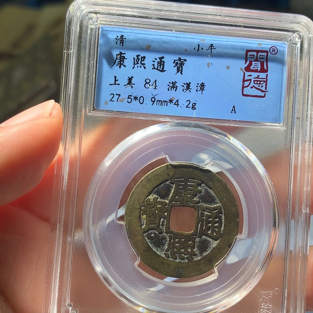 金属QY。康熙通宝84分1049