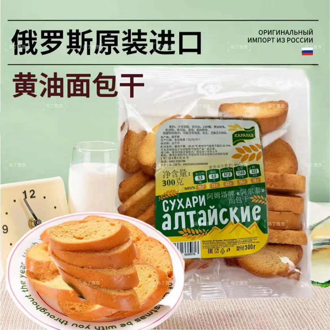 俄罗斯原味面包干300g/袋